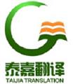 Jinan Taijia Translation Co., Ltd